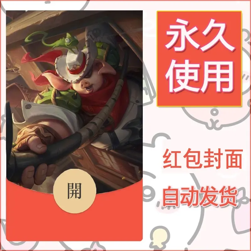 新款永久微信红包封面王者荣耀自制皮肤diy素材588 - 会优科技优惠价¥0.42