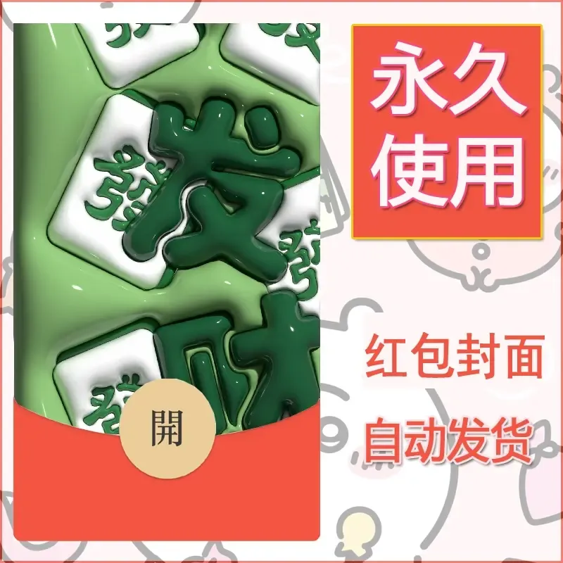 新款永久微信红包封面发财暴富系列diy素材234 - 会优科技优惠价¥0.42