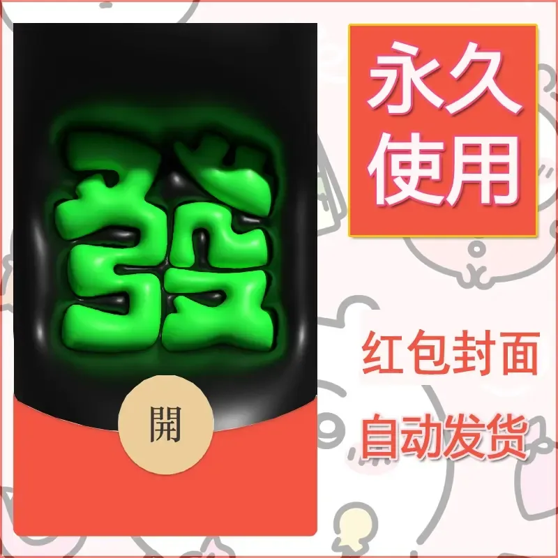 新款永久微信红包封面发财暴富系列diy素材314 - ¥0.42