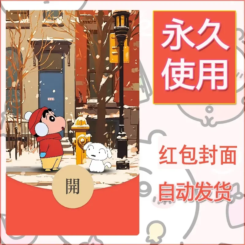 新款永久微信红包封面蜡笔小新自制皮肤diy可爱素材60 - ¥0.42