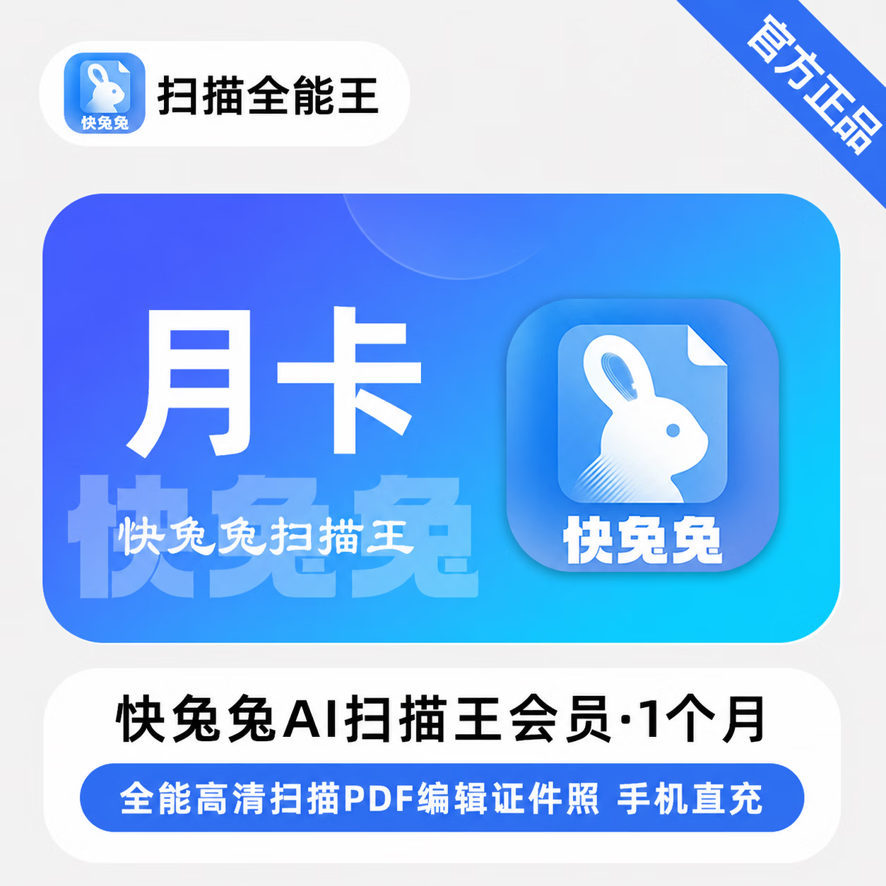【官方直充】快兔兔AI全能扫描王1个月