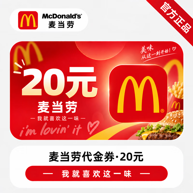 【官方CDK】麦当劳代金券20元 - 会优科技优惠价¥19.14