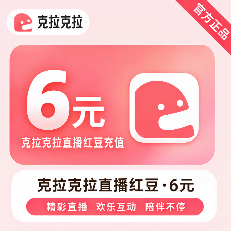【官方直充】克拉克拉直播红豆6元 - 会优科技优惠价¥6.09