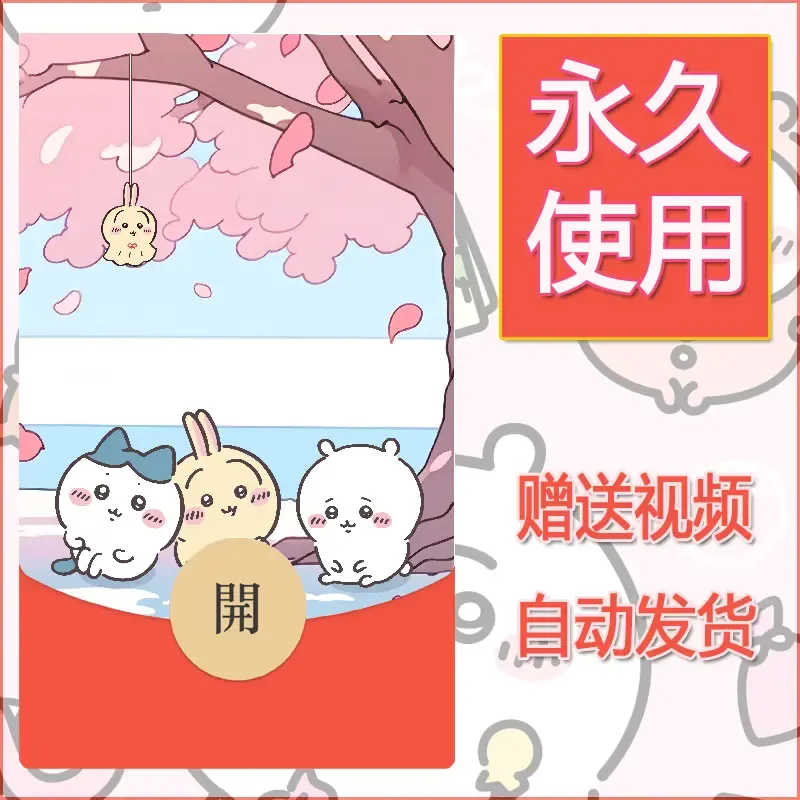 永久微信红包封面吉伊卡哇85