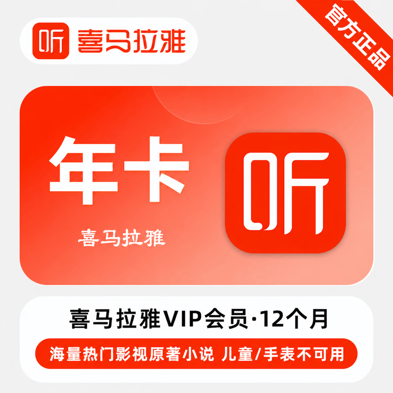 【官方CDK】喜马拉雅会员12个月 - ¥120.67