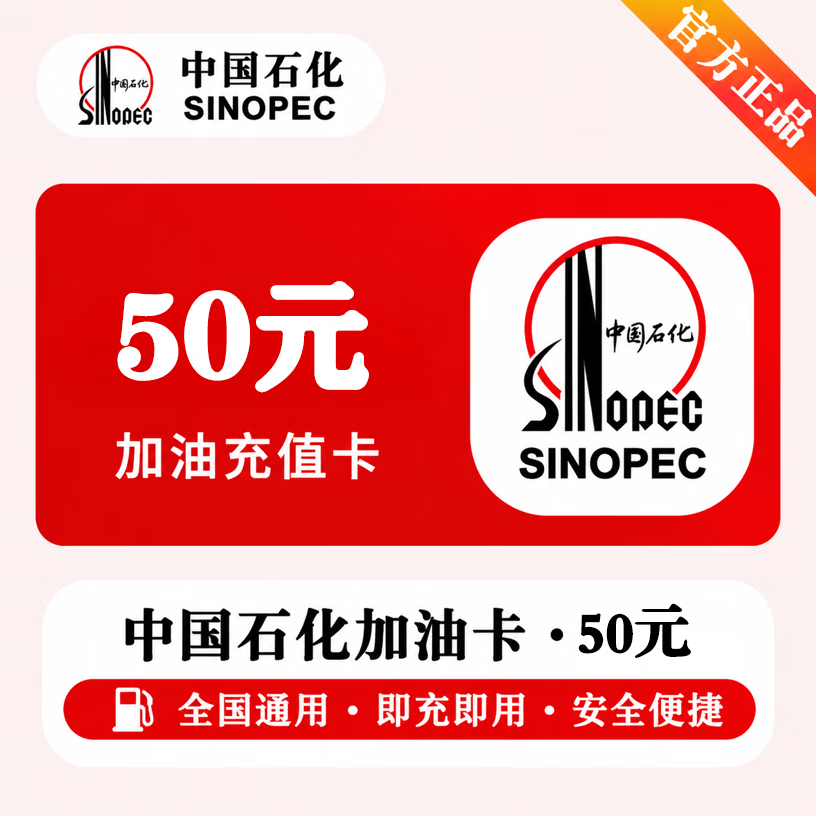 【官方CDK】中石化充值卡50元 - ¥50.07