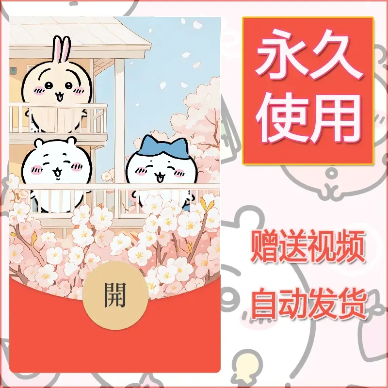 永久微信红包封面吉伊卡哇134 - 会优科技优惠价¥0.42