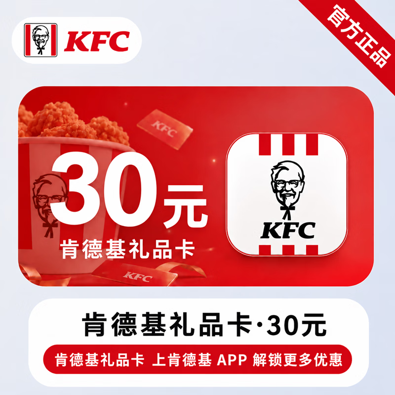 【官方直充】肯德基礼品卡30元-可开票 - 会优科技优惠价¥30.45