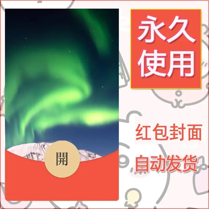 新款永久微信红包封面风景系列壁纸diy素材545 - 会优科技优惠价¥0.42