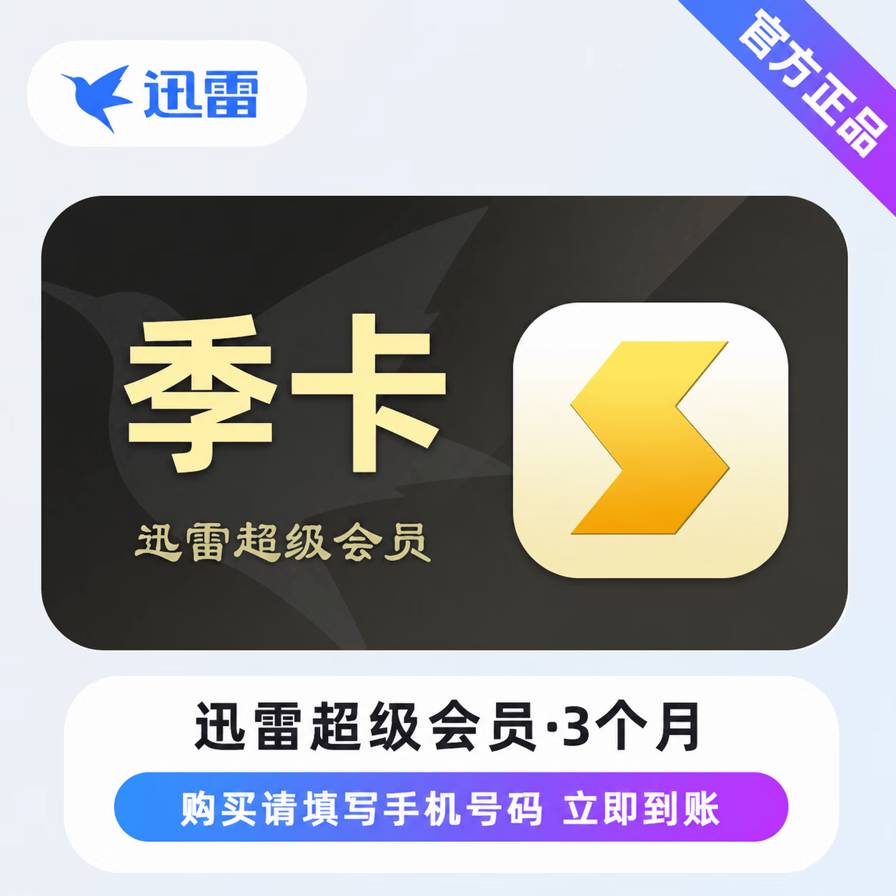【官方直充】迅雷超级会员3个月 - ¥56.55