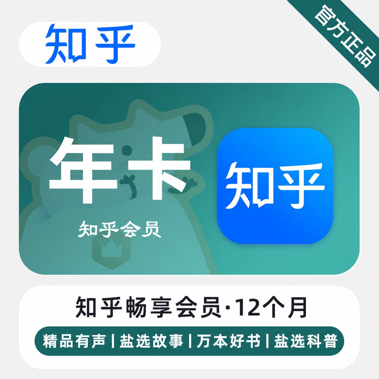 【官方直充】知乎盐选畅享会员12个月 - 会优科技优惠价¥144.18