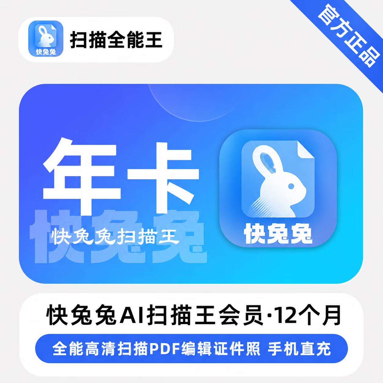 【官方直充】快兔兔AI全能扫描王12个月