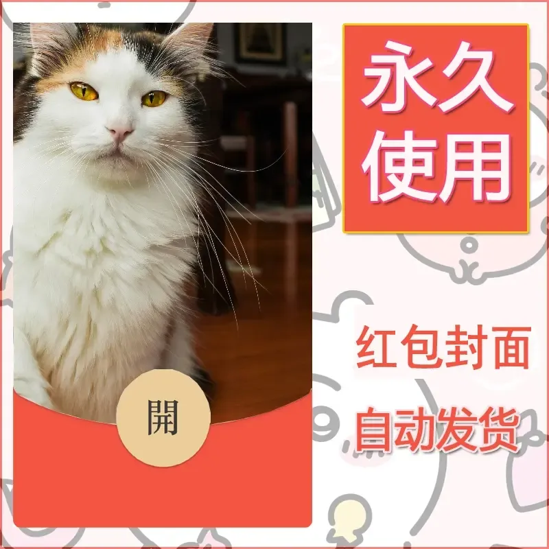 新款永久微信红包封面宠物系列diy素材123 - 会优科技优惠价¥0.42