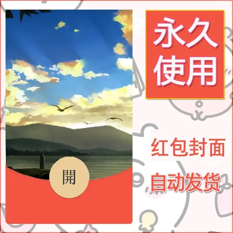 新款永久微信红包封面风景系列壁纸diy素材620