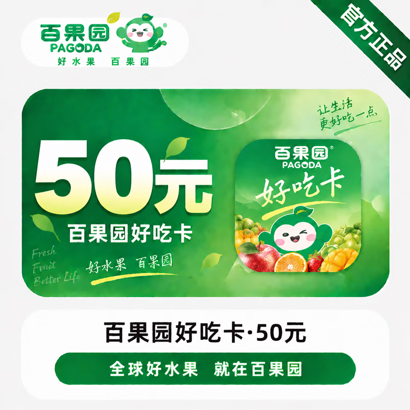 【官方CDK】百果园好吃卡50元 - 会优科技优惠价¥48.52
