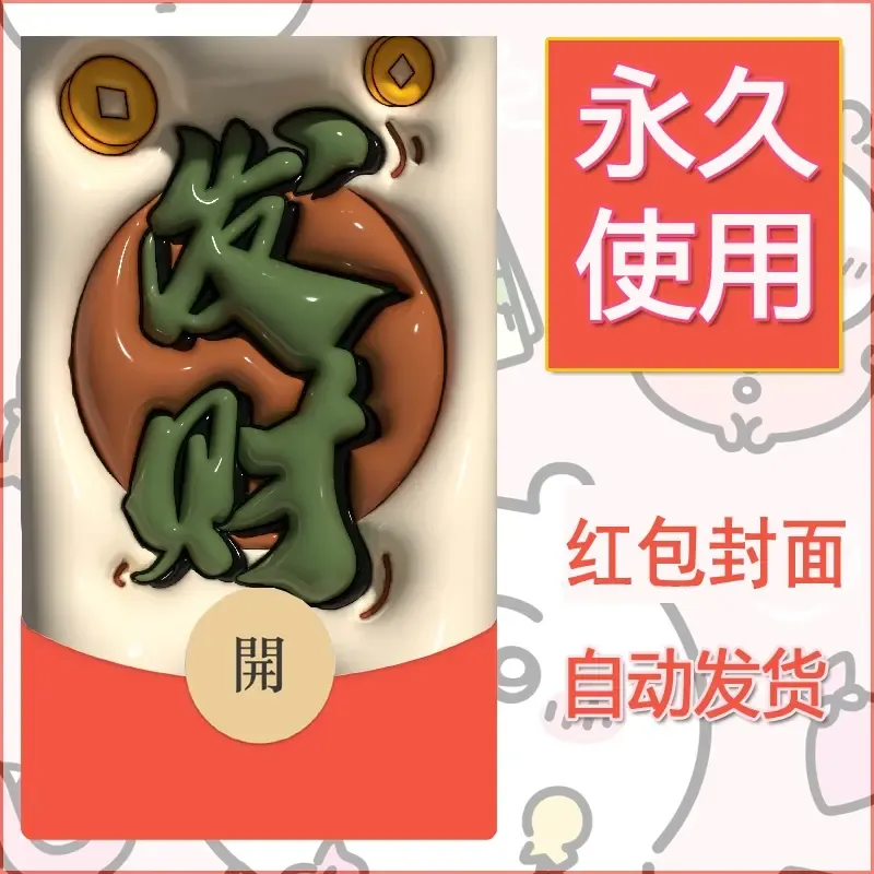 新款永久微信红包封面发财暴富系列diy素材233 - 会优科技优惠价¥0.42