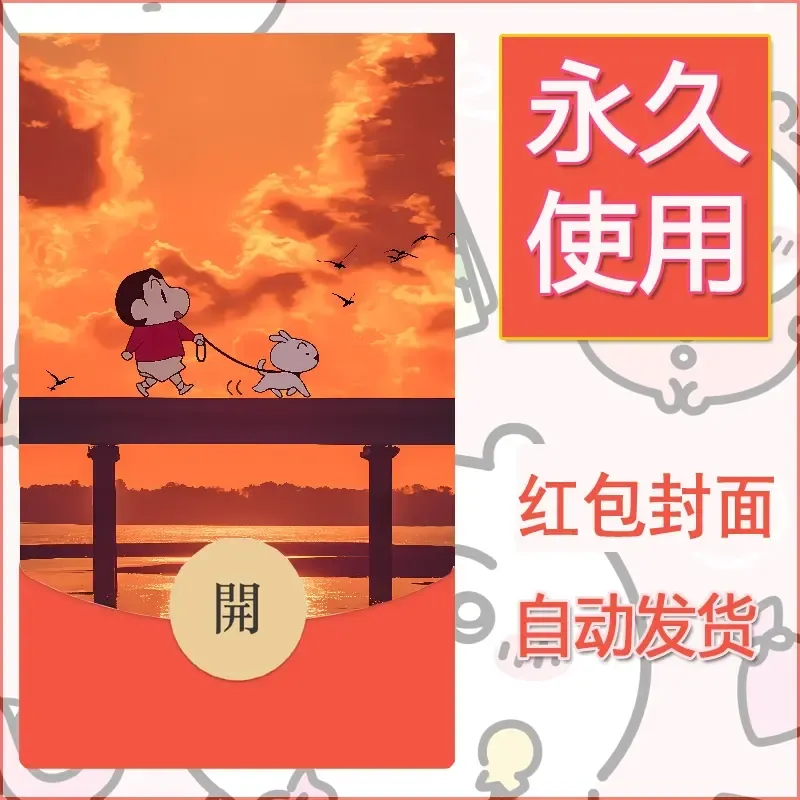 新款永久微信红包封面蜡笔小新自制皮肤diy可爱素材71 - 会优科技优惠价¥0.42
