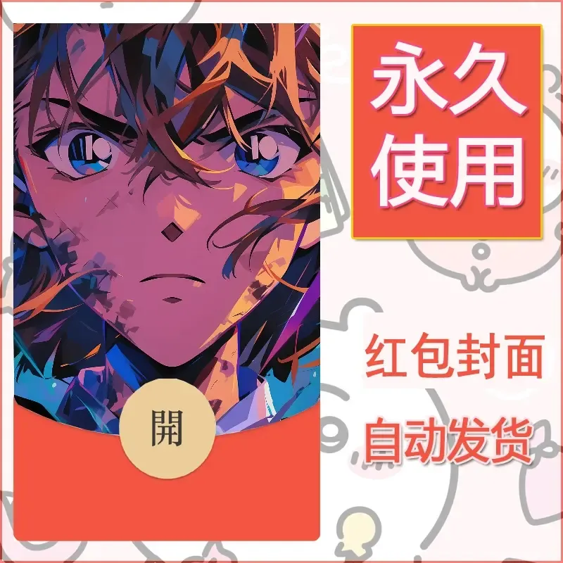 新款永久微信红包封面名侦探柯南diy素材78 - 会优科技优惠价¥0.42