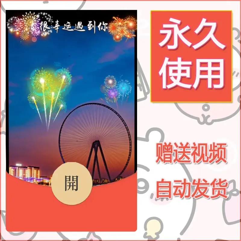 新款永久微信红包封面迪士尼欧乐堡烟花素材55