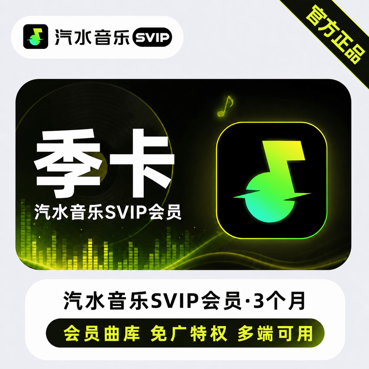【极速直充】汽水音乐SVIP3个月 - 会优科技优惠价¥39.05