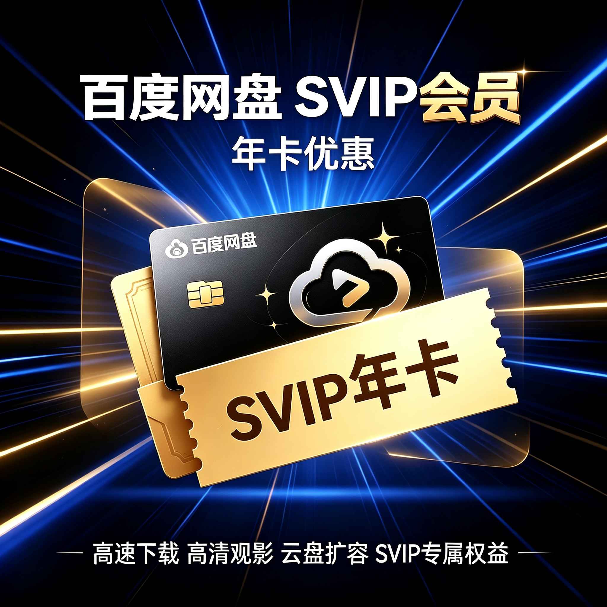 （优惠卷）百度网盘SVIP年卡（看说明） - 会优科技优惠价¥0.31