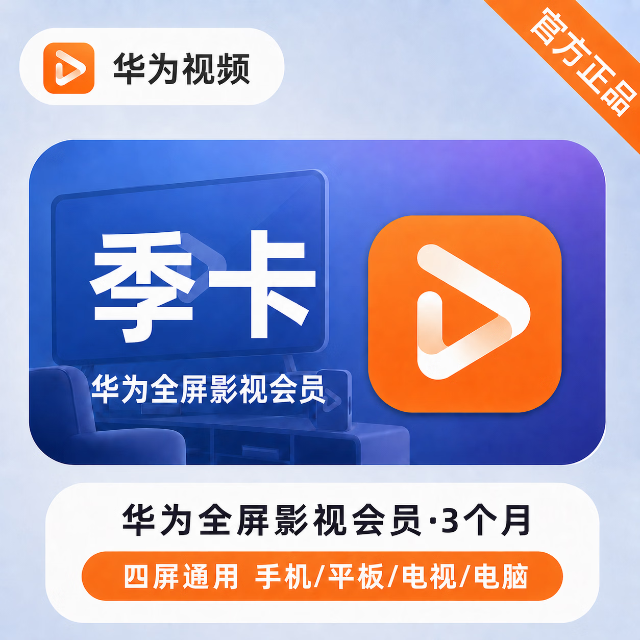 【官方直充】华为视频全屏会员3个月-可开票 - 会优科技优惠价¥83.66
