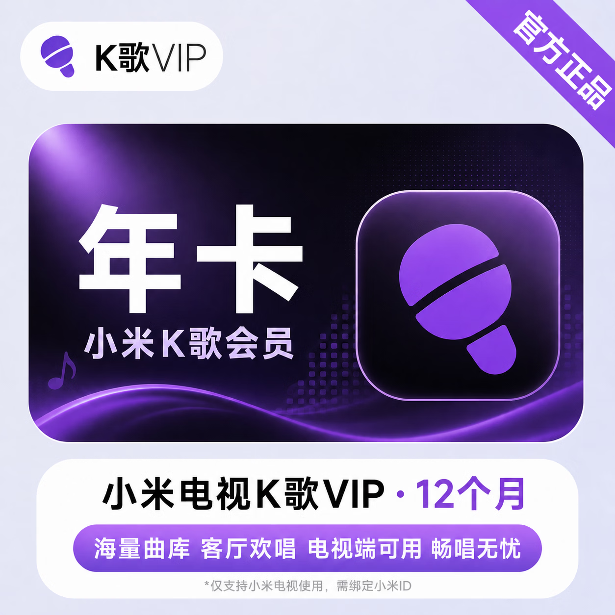 【官方直充】小米K歌会员12个月-可开票 - 会优科技优惠价¥125.69