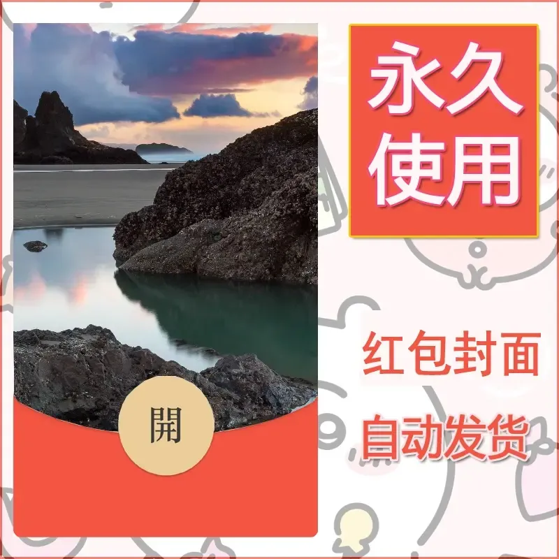新款永久微信红包封面风景系列壁纸diy素材476 - ¥0.42