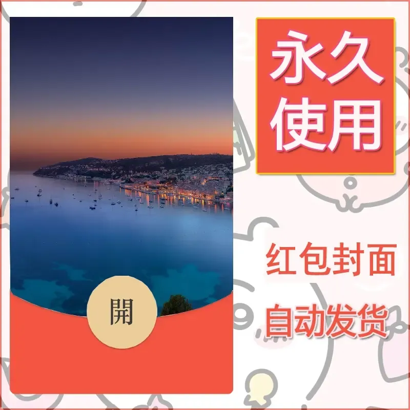 新款永久微信红包封面风景系列壁纸diy素材377