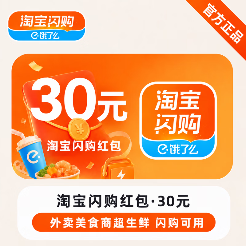 【官方直充】淘宝闪购红包30元-可开票 - 会优科技优惠价¥29.52