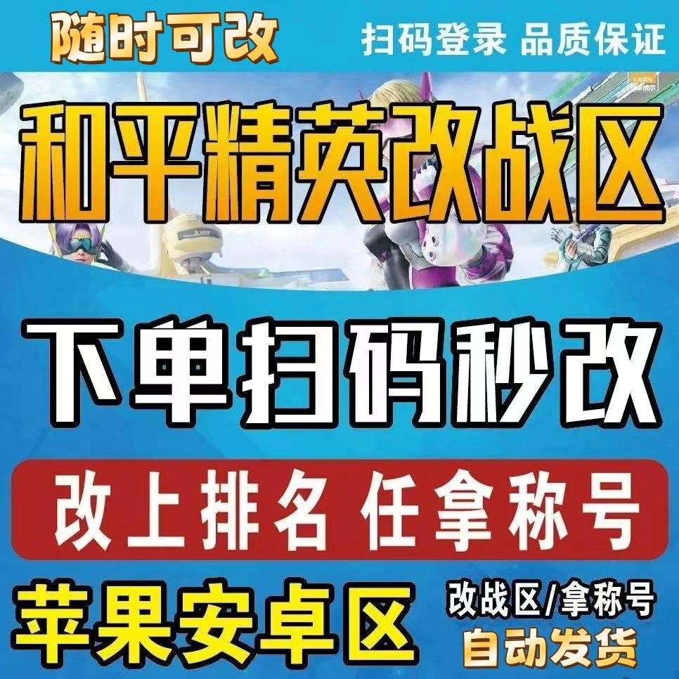 和平精英经典榜自助改战区-自动发货-随时可改 - 会优科技优惠价¥1.06