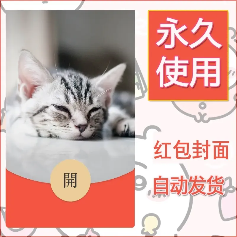新款永久微信红包封面宠物系列diy素材188