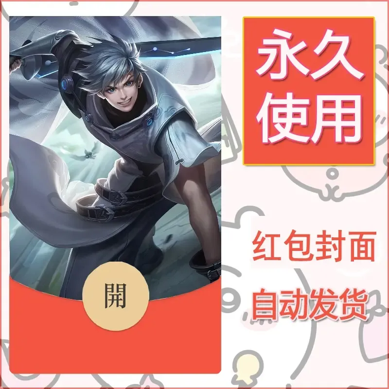 新款永久微信红包封面王者荣耀自制皮肤diy素材439 - ¥0.42