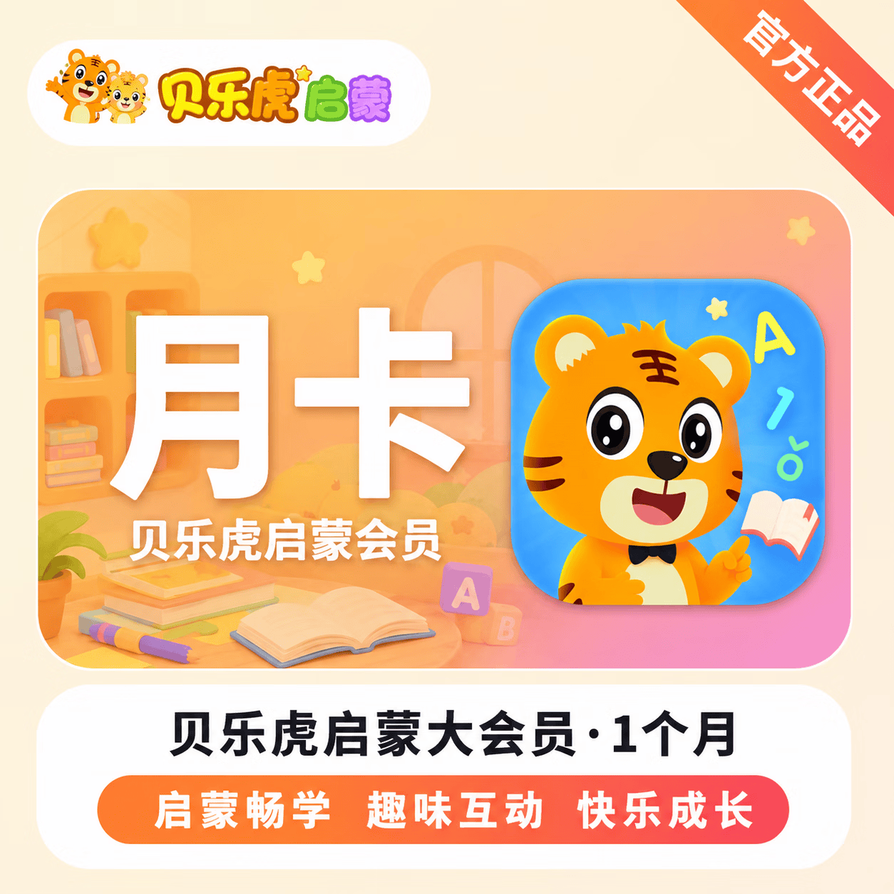 【官方直充】贝乐虎启蒙大会员1个月 - ¥17.01
