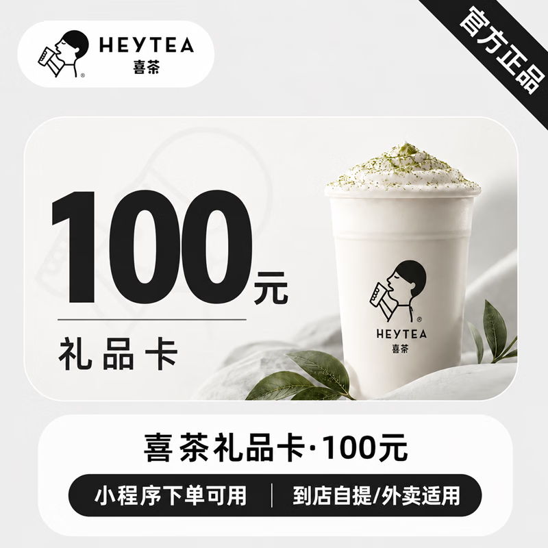 【官方CDK】喜茶礼品卡100元 - ¥94.77