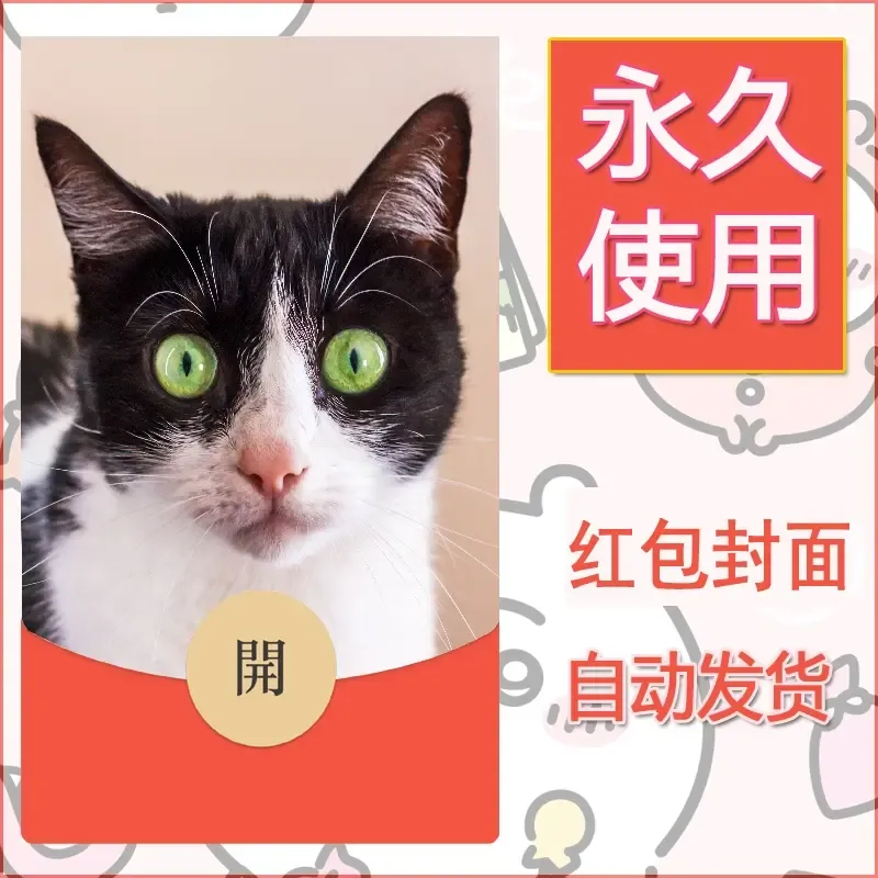 新款永久微信红包封面宠物系列diy素材419 - 会优科技优惠价¥0.42