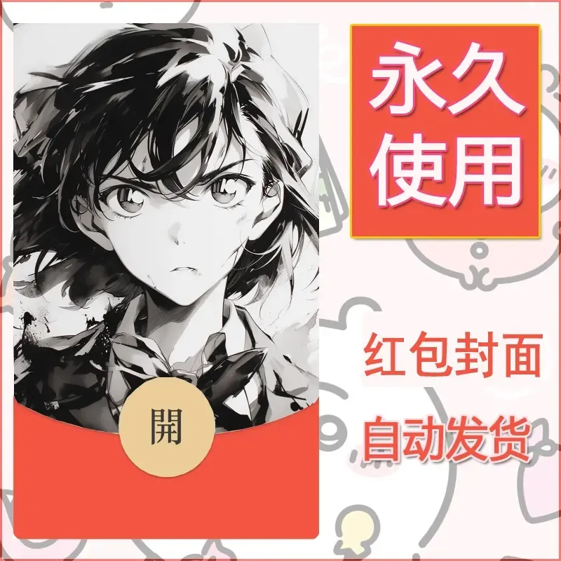 新款永久微信红包封面名侦探柯南diy素材26 - 会优科技优惠价¥0.42