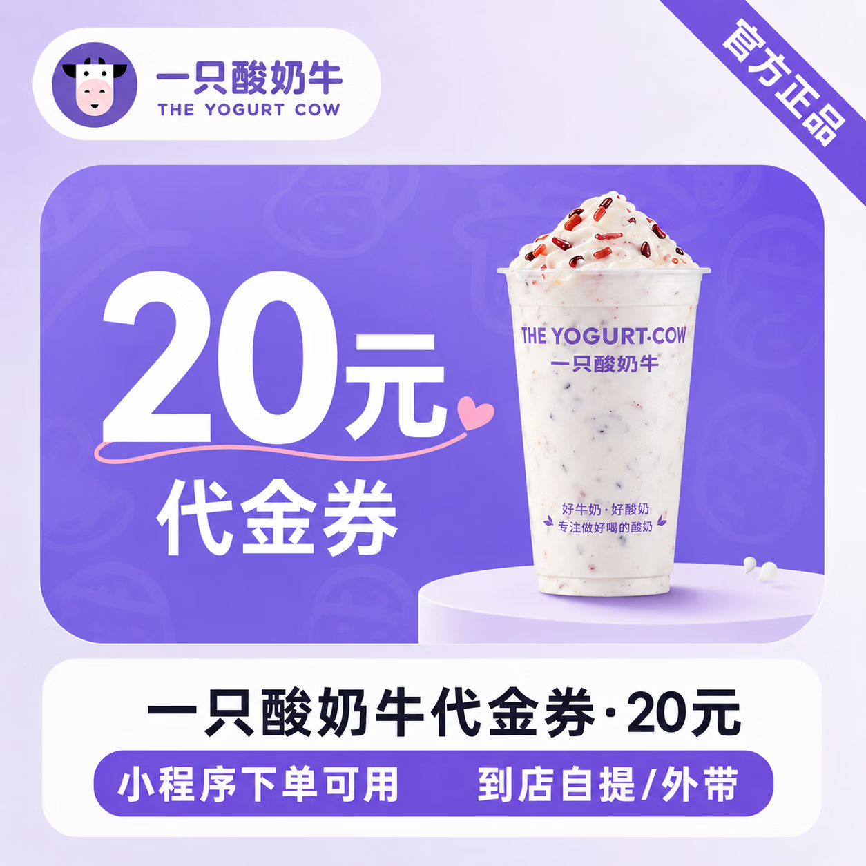 【官方直充】一只酸奶牛代金券20元 - 会优科技优惠价¥18.54