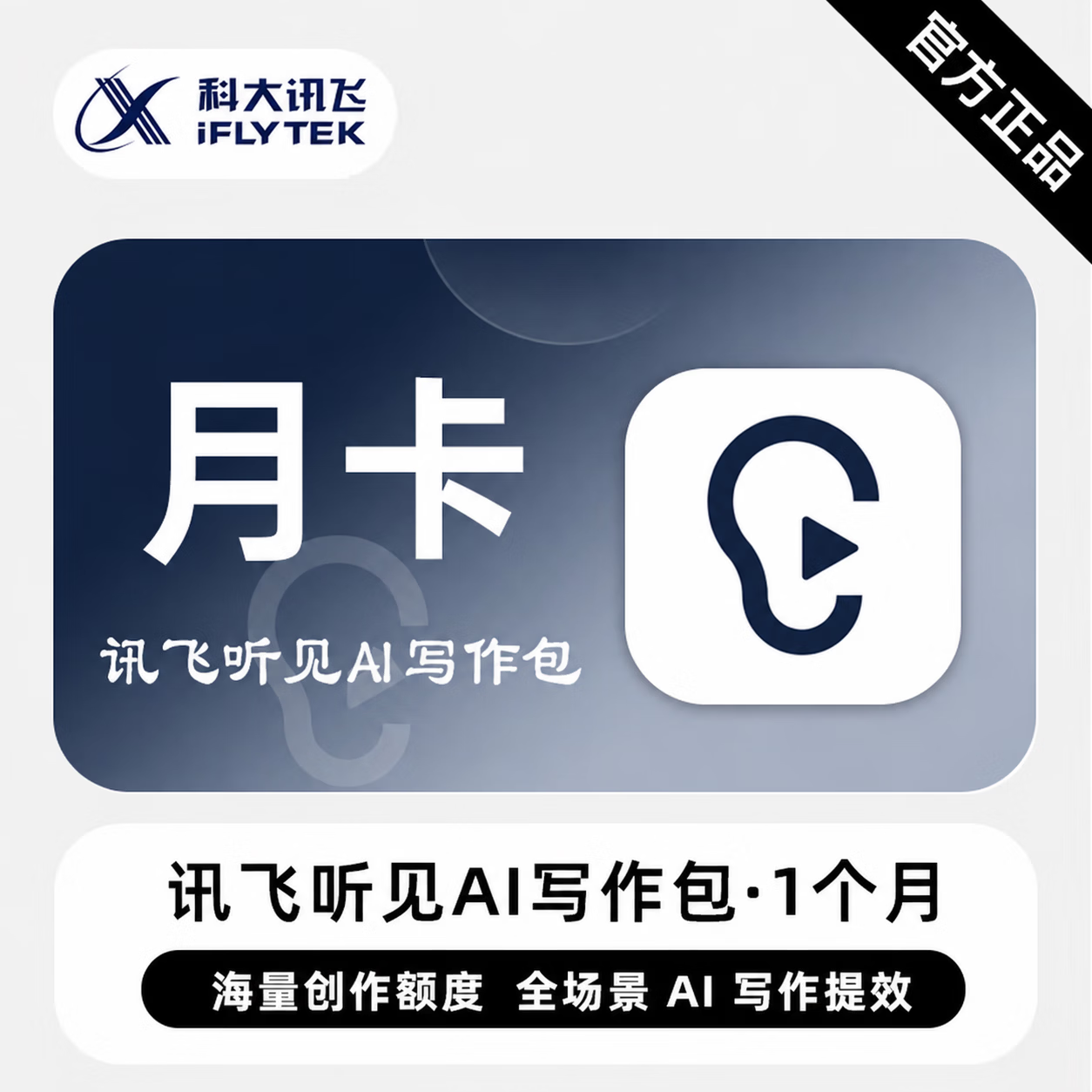 【官方CDK】讯飞听见AI写作包1个月 - ¥22.41