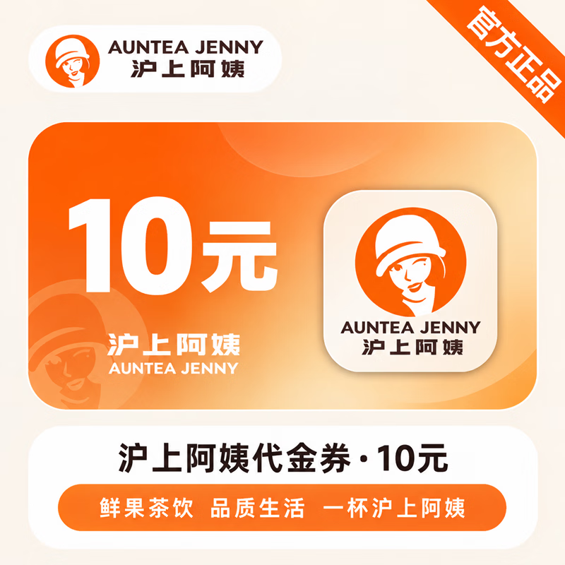 【官方CDK】沪上阿姨代金券10元 - 会优科技优惠价¥5.42