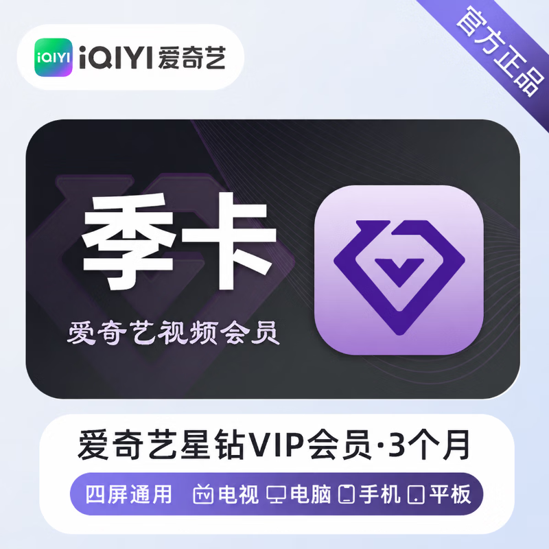 【官方直充】爱奇艺星钻会员3个月