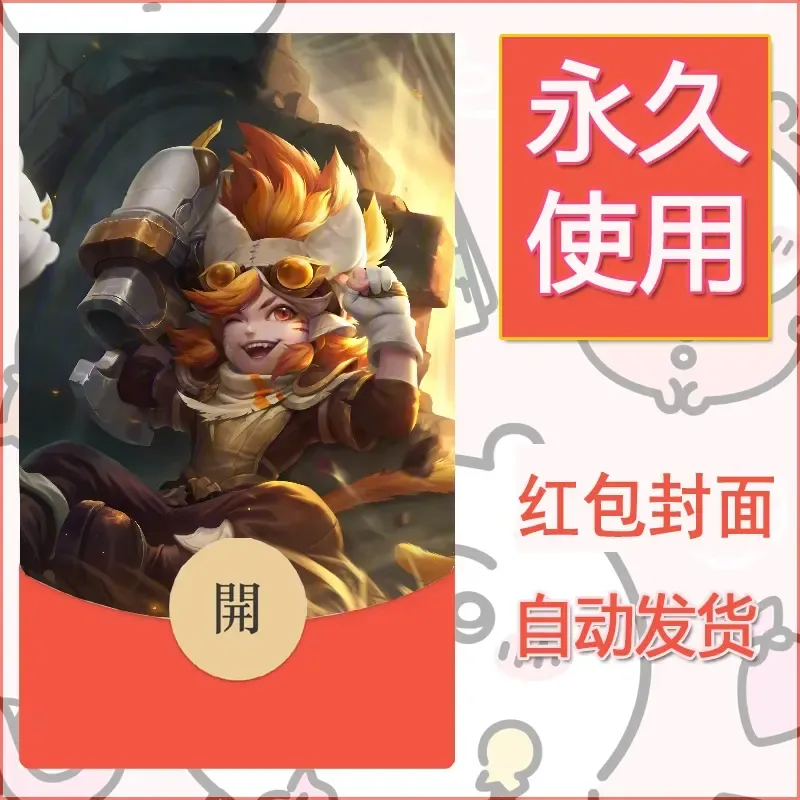 新款永久微信红包封面王者荣耀自制皮肤diy素材540