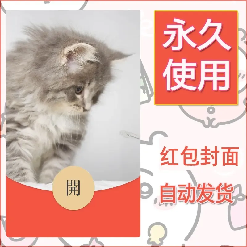 新款永久微信红包封面宠物系列diy素材155