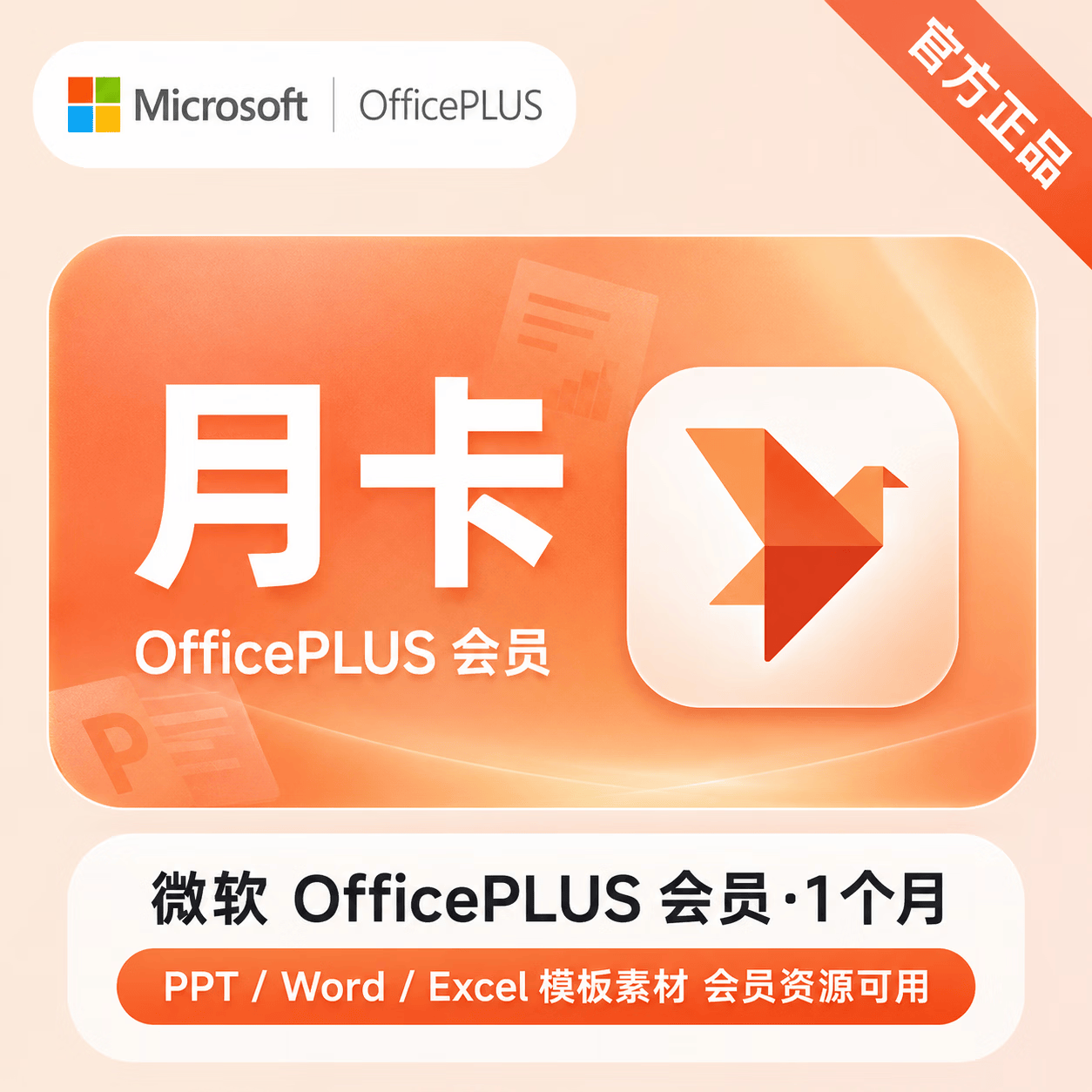 【官方直充】微软office plus会员1个月 - 会优科技优惠价¥7.74
