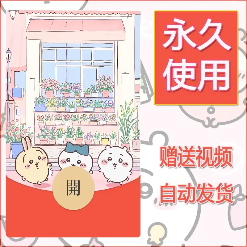永久微信红包封面吉伊卡哇70 - 会优科技优惠价¥0.42