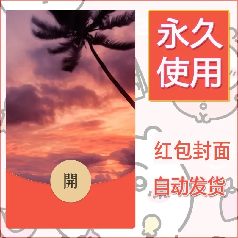 新款永久微信红包封面风景系列壁纸diy素材419 - 会优科技优惠价¥0.42