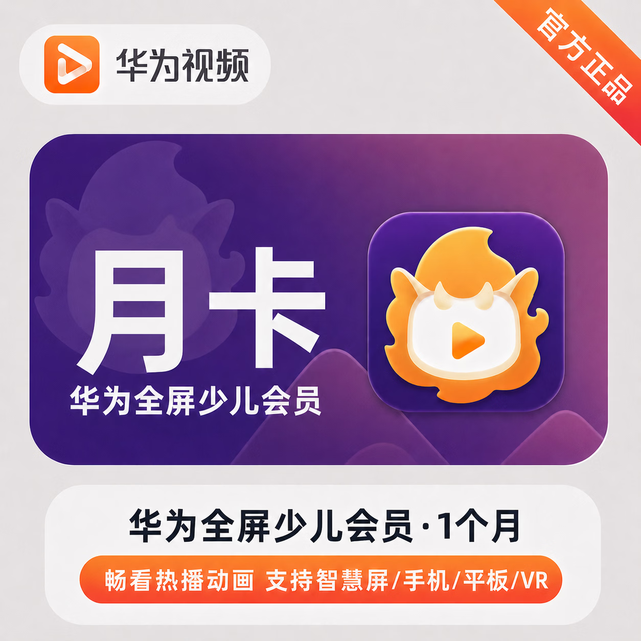 【官方直充】华为视频少儿全屏会员1个月-可开票 - 会优科技优惠价¥34.21
