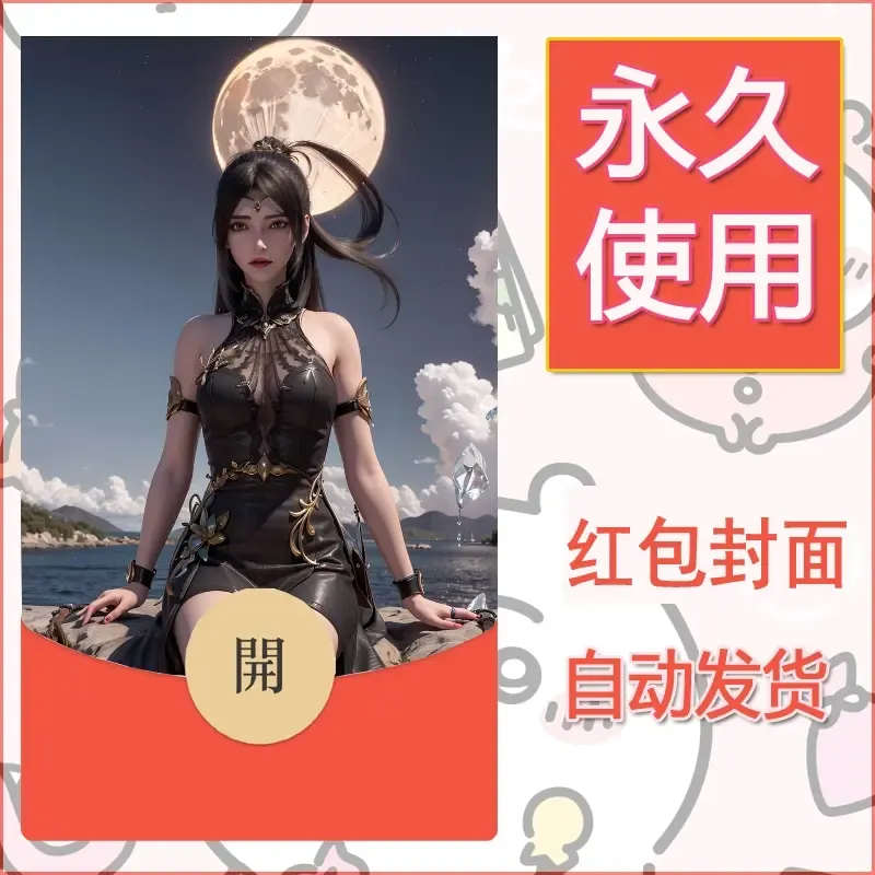 新款永久微信红包封面国漫美女自制皮肤diy素材49 - ¥0.42