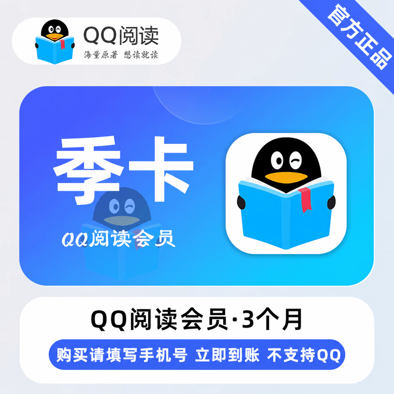 【极速直充】QQ阅读会员3个月-充手机号 - 会优科技优惠价¥40.59