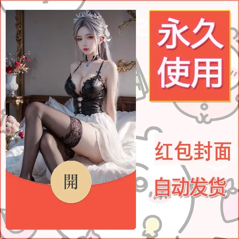 新款永久微信红包封面国漫美女自制皮肤diy素材114